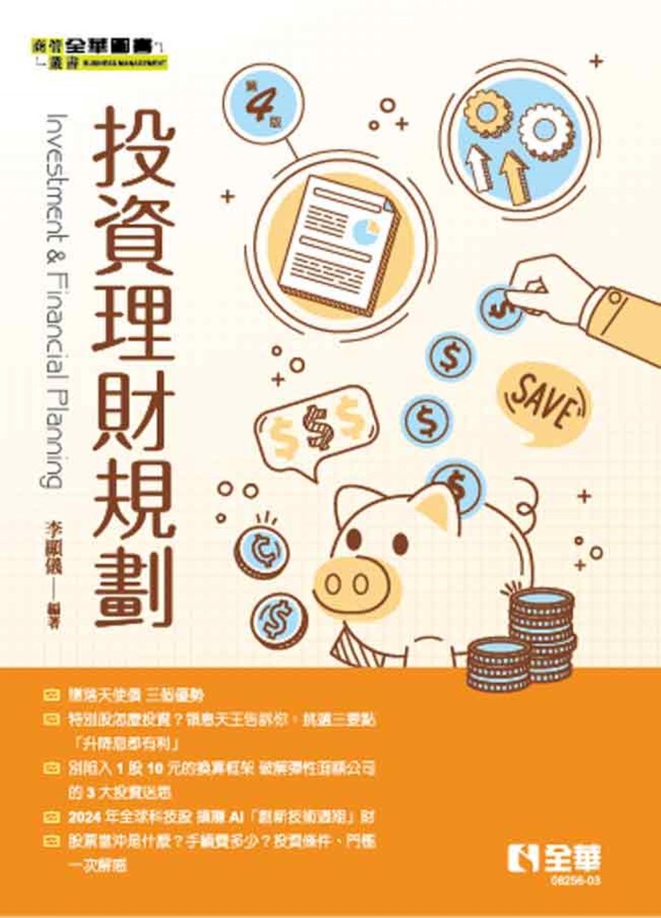 投資理財規劃(第四版)