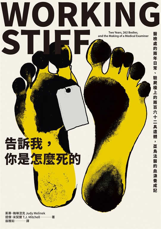 告訴我,你是怎麼死的:醫檢處的兩年日常、驗屍檯上的兩百六十二具遺體,菜鳥法醫的血淚養成記