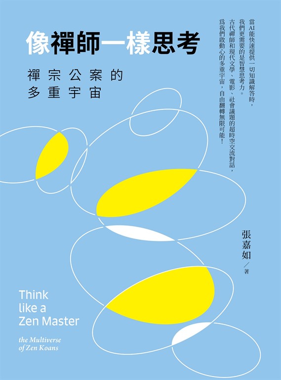 像禪師一樣思考: 禪宗公案的多重宇宙