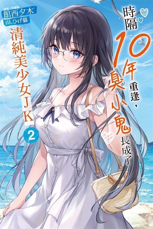 【小說】時隔10年重逢,臭小鬼長成了清純美少女JK(2)