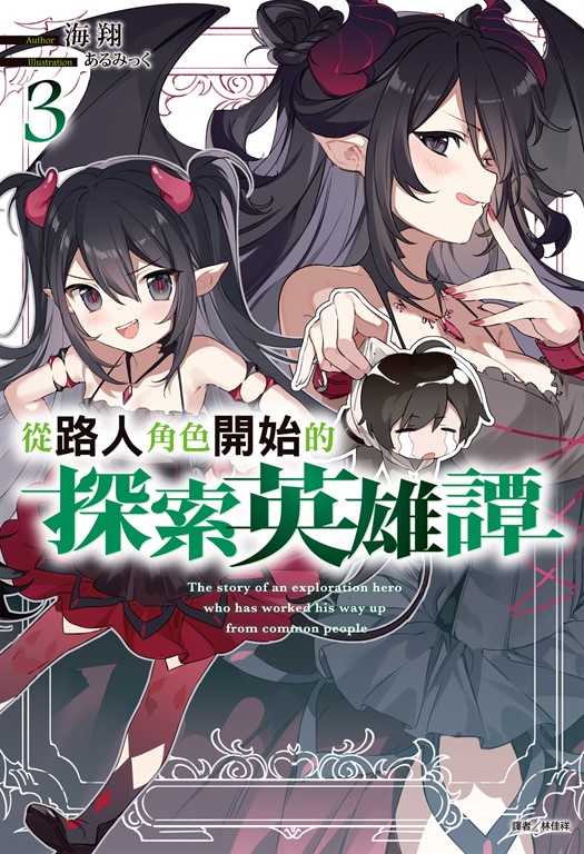 【小說】從路人角色開始的探索英雄譚(3)