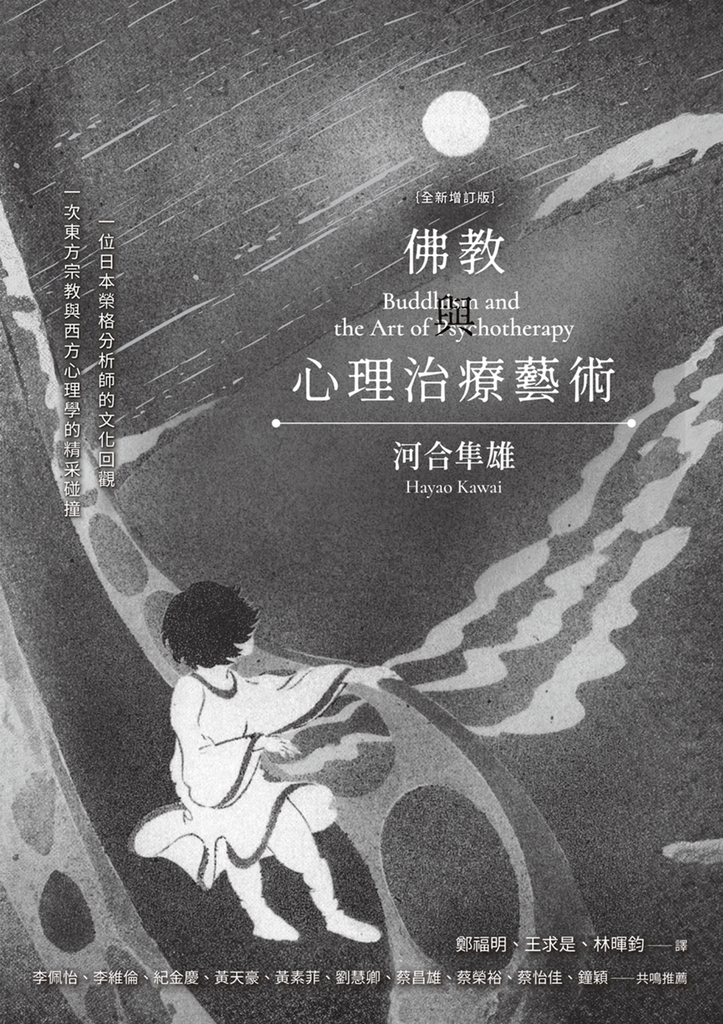 佛教與心理治療藝術(全新增訂版)