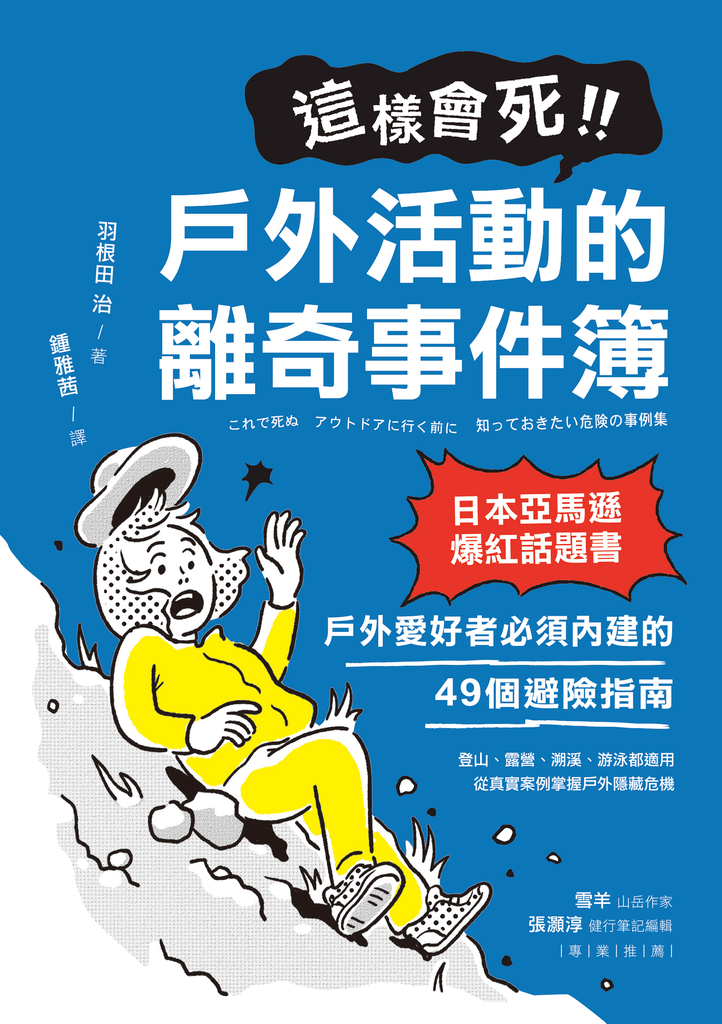 這樣會死!戶外活動的離奇事件簿