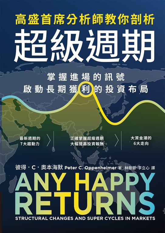 高盛首席分析師教你剖析超級週期:掌握進場的訊號,啟動長期獲利的投資布局