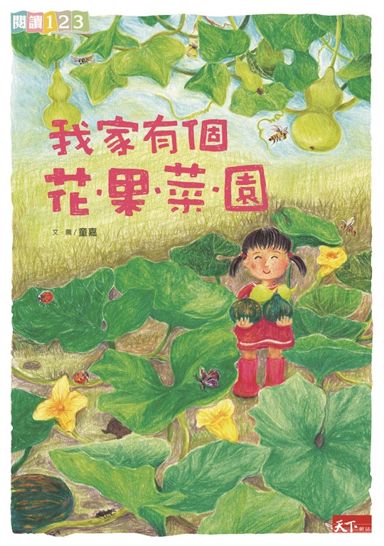 我家系列2:我家有個花‧果‧菜‧園