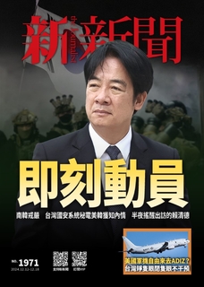 新新聞 2024/12/12第1971期
