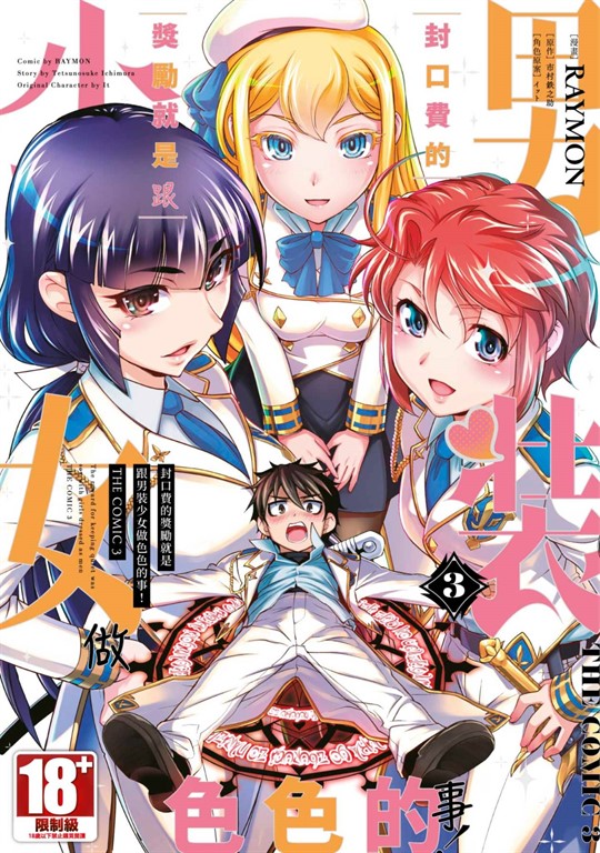 封口費的獎勵就是跟男裝少女做色色的事!THE COMIC(03)END