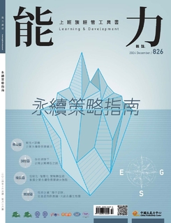 【能力雜誌826期】