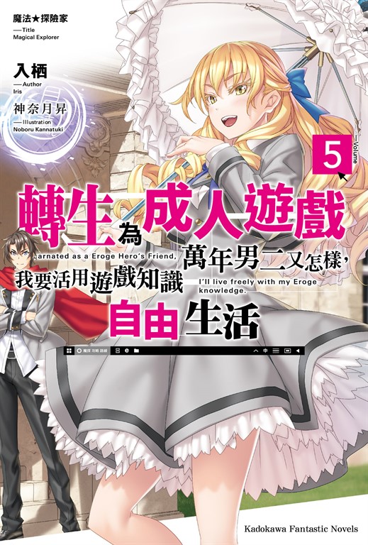 魔法★探險家 轉生為成人遊戲萬年男二又怎樣,我要活用遊戲知識自由生活 (5)