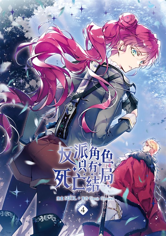 【漫畫版】反派角色只有死亡結局 漫畫版 04