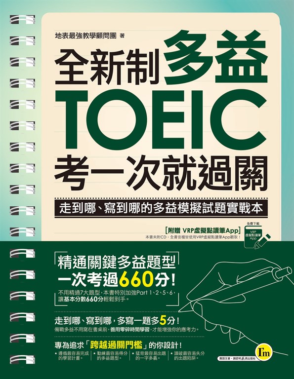 全新制多益TOEIC考一次就過關
