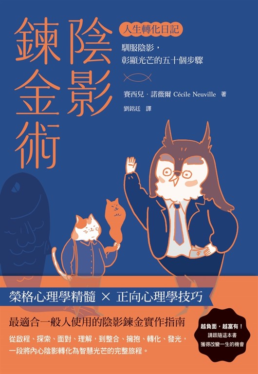 陰影鍊金術 人生轉化日記:馴服陰影,彰顯光芒的五十個步驟
