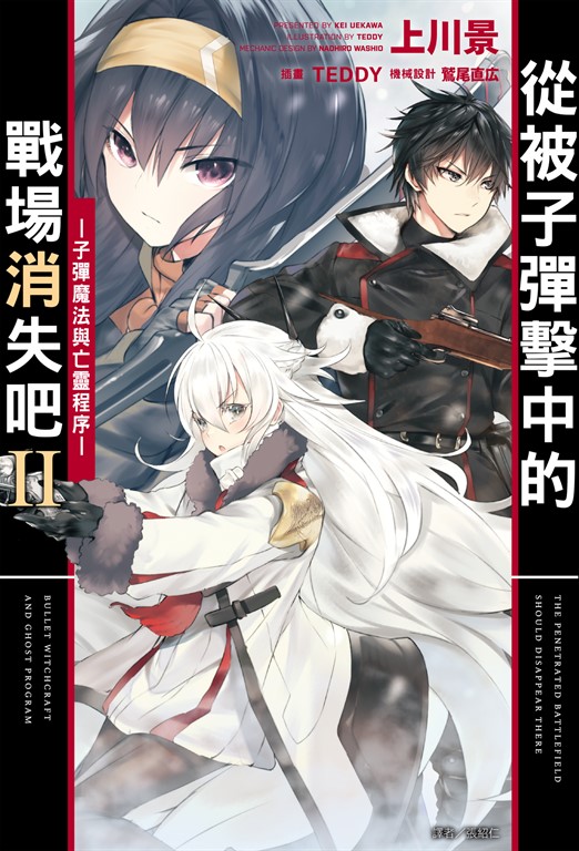 【小說】從被子彈擊中的戰場消失吧ⅠⅠ─子彈魔法與亡靈程序─(2)