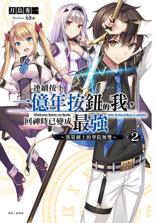 【小說】連續按下一億年按鈕的我,回神時已變成最強(2)~落第劍士的學院無雙~