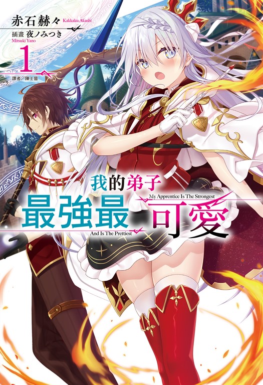 【小說】我的弟子最強最可愛(1)