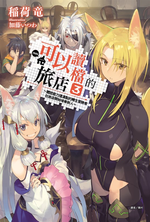 【小說】可以讀檔的旅店~聽說能力值滿點的轉生冒險者在旅店開始培育新人~(3)