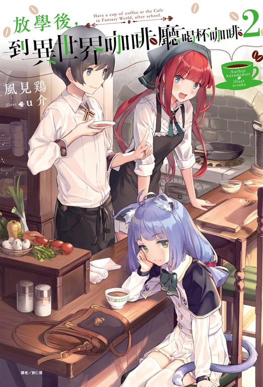 【小說】放學後,到異世界咖啡廳喝杯咖啡(2)