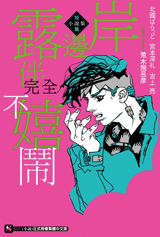 【小說】岸邊露伴完全不嬉鬧 短篇小說集 (全)