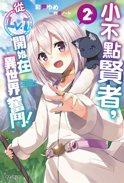 【小說】小不點賢者,從Lv.1開始在異世界奮鬥!(2)
