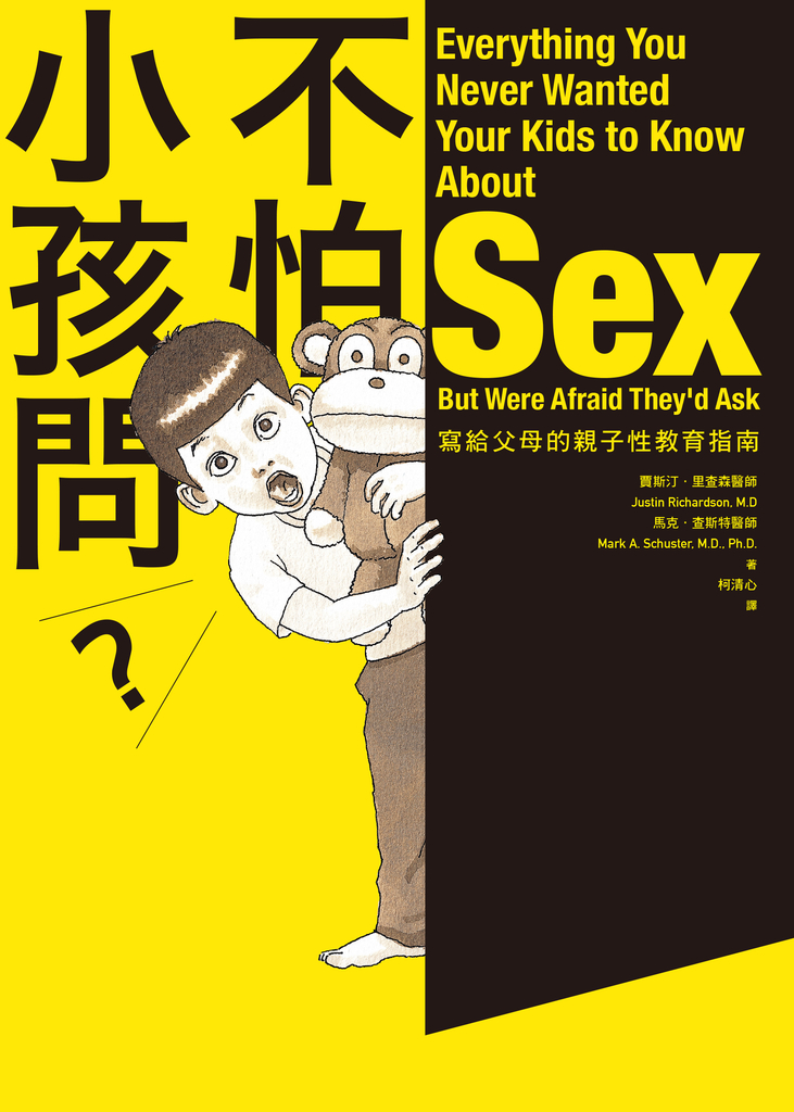 不怕小孩問(新版):寫給父母的親子性教育指南