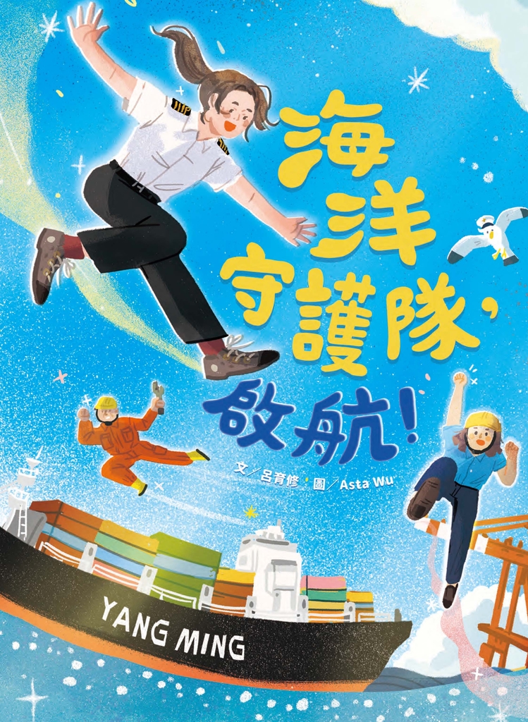 海洋守護隊,啟航!