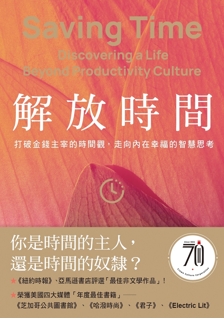 解放時間:打破金錢主宰的時間觀,走向內在幸福的智慧思考