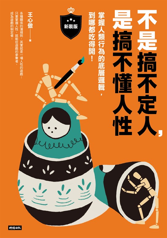 不是搞不定人,是搞不懂人性【新裝版】:掌握人類行為的底層邏輯,到哪都吃得開!