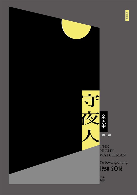 守夜人(增訂新版)