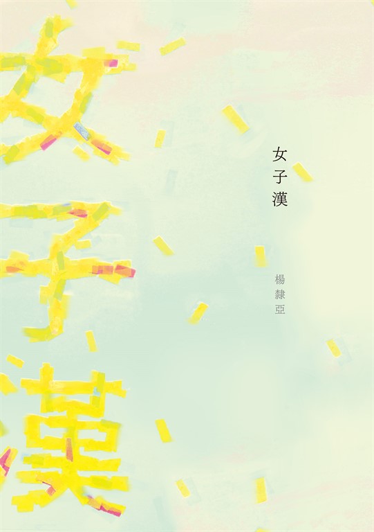 女子漢
