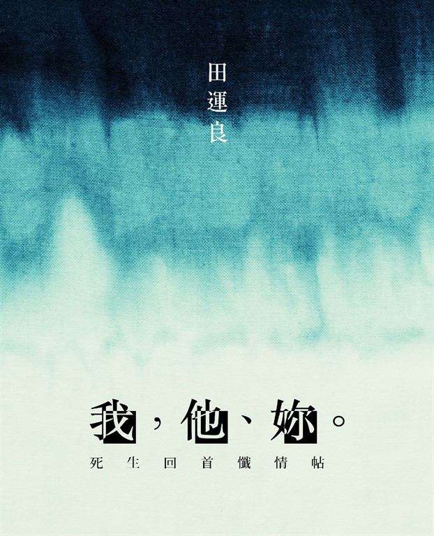我,他、妳。:死生回首懺情帖