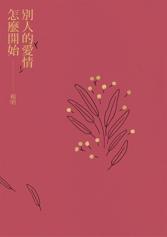 別人的愛情怎麼開始