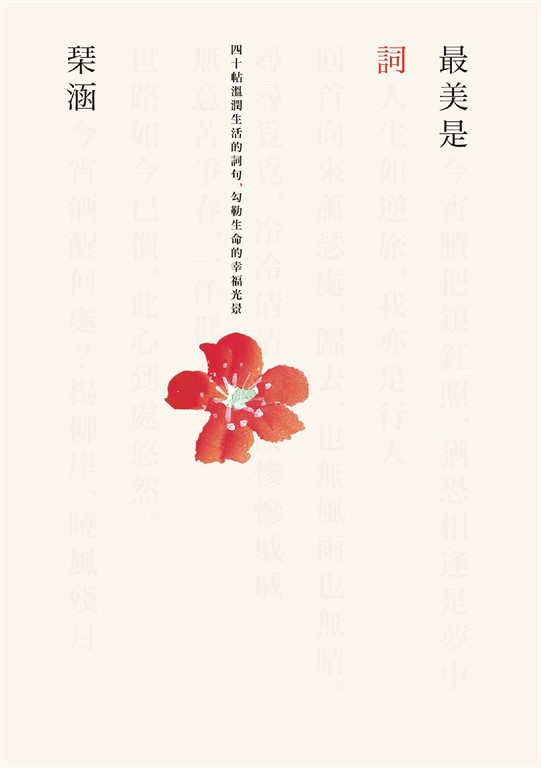 最美是詞:四十帖溫潤生活的詞句,勾勒生命的幸福光景