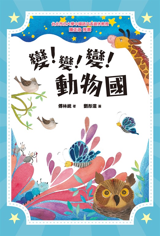 變!變!變!動物國