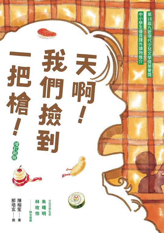 天啊!我們撿到一把槍(增訂新版)