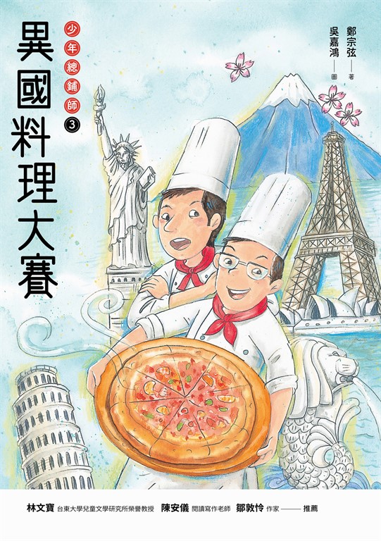 異國料理大賽:少年總鋪師3