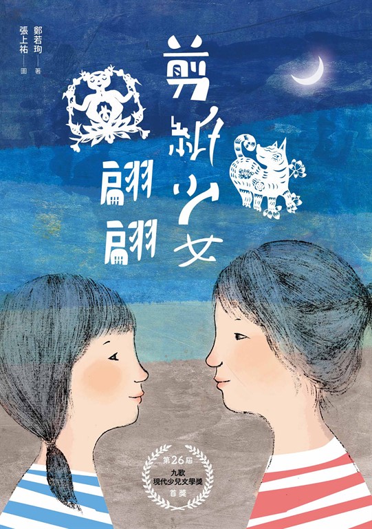 剪紙少女翩翩
