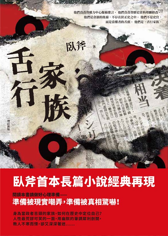 舌行家族(增訂新版)
