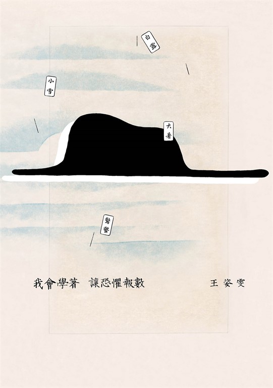 我會學著讓恐懼報數