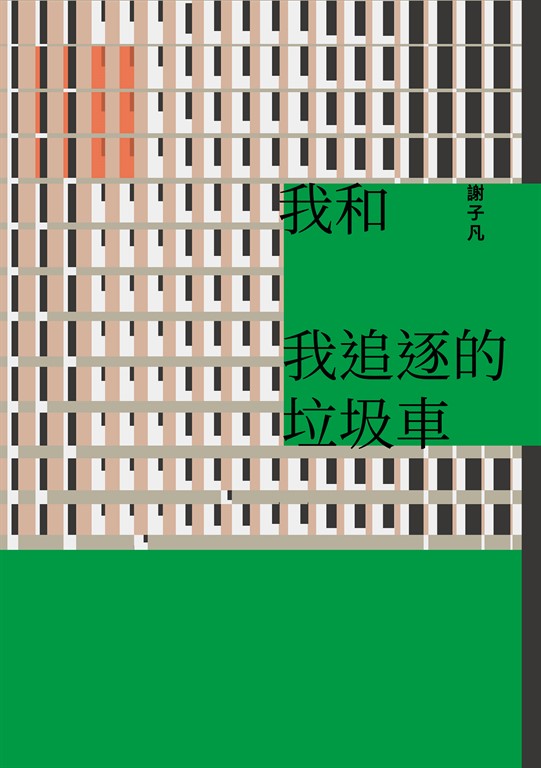 我和我追逐的垃圾車