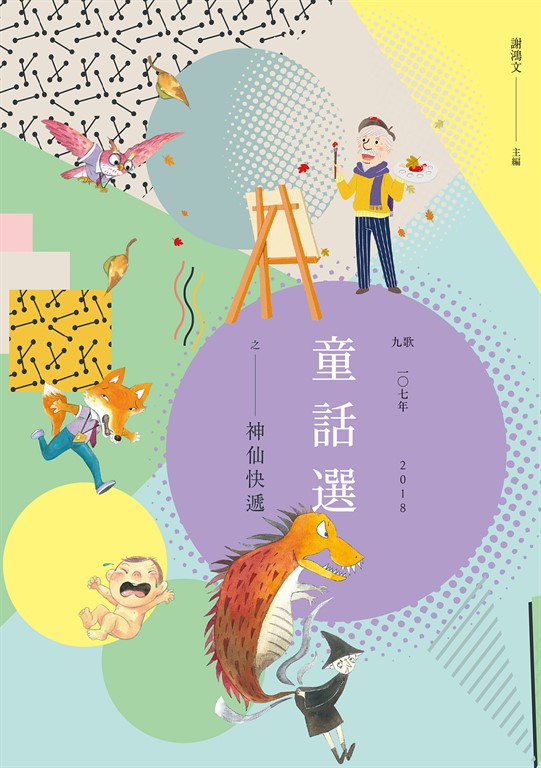 九歌107年童話選之神仙快遞