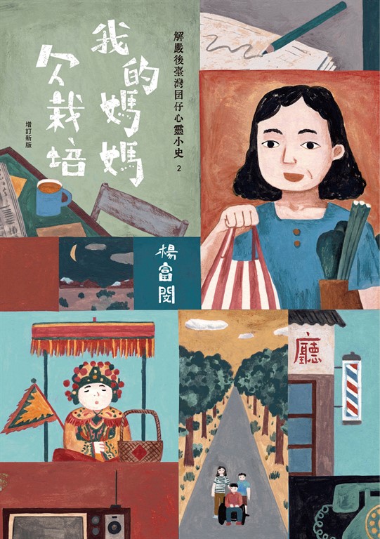 我的媽媽欠栽培:解嚴後臺灣囝仔心靈小史2(增訂新版)