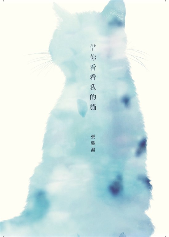 借你看看我的貓