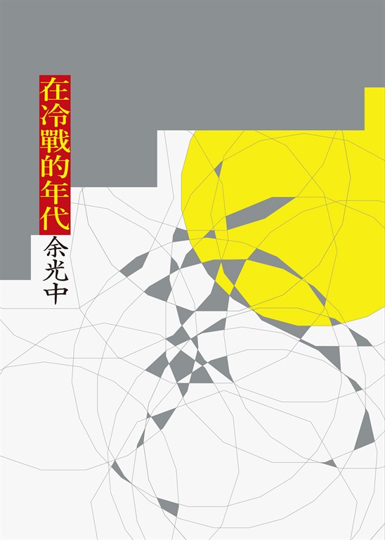 在冷戰的年代