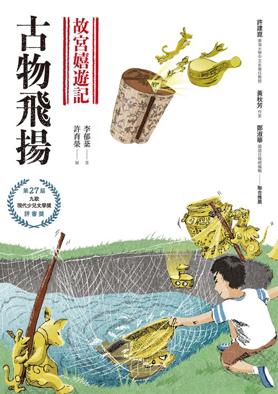 故宮嬉遊記:古物飛揚