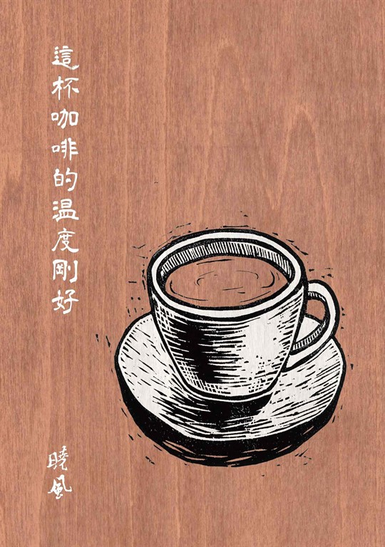 這杯咖啡的溫度剛好(增訂新版)