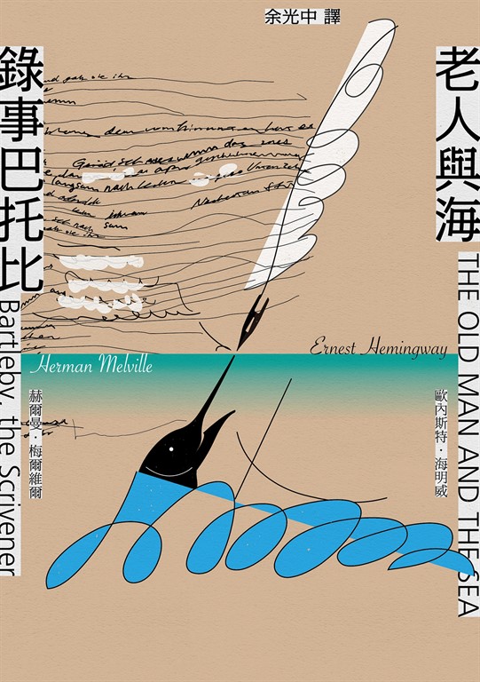 錄事巴托比/老人與海