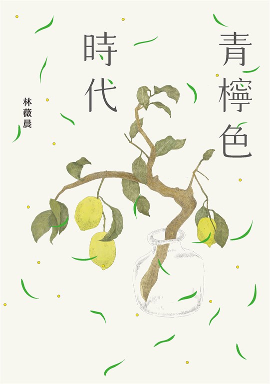 青檸色時代