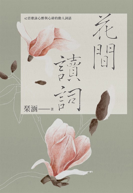 花間讀詞:42首歌詠心醉與心碎的動人詞話