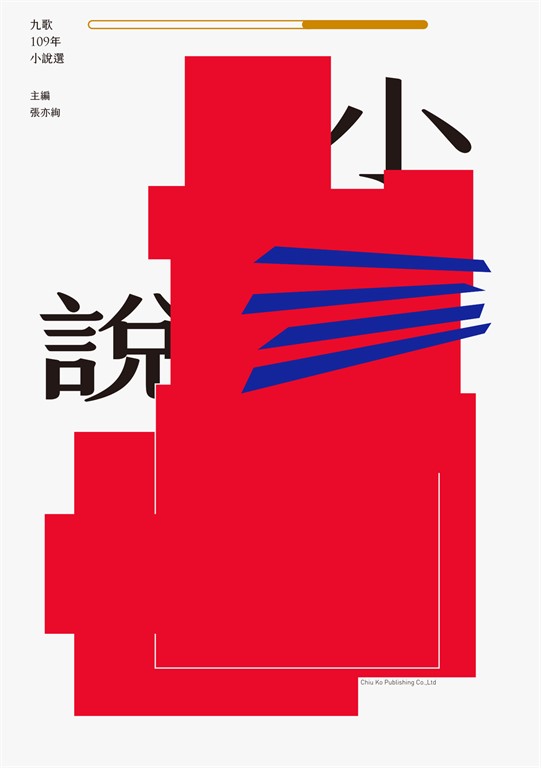 九歌109年小說選
