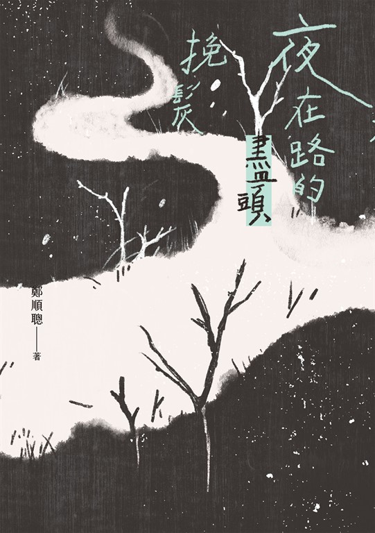 夜在路的盡頭挽髮